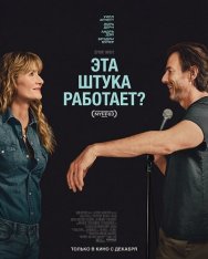 Эта штука работает? / Is This Thing On? (2025) Telecine 1080p