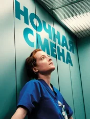 Ночная смена / Late Shift / Heldin (2025) WEB-DL 1080p