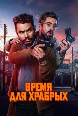 Время для храбрых / A Time for Bravery / La hora de los valientes (2025) WEB-DL 1080p