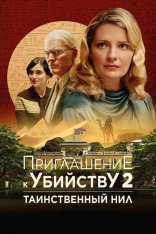 Приглашение к убийству 2: Таинственный Нил / Murder at the Embassy (2025) WEB-DLRip-AVC | Дубляж