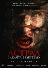 Астрал. Заклятие мёртвых / Siccin 7 (2024) WEB-DL 1080p | Дубляж