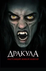 Дракула: Настоящий живой вампир / Dracula: The Original Living Vampire (2022) WEB-DL 1080p | Лицензия