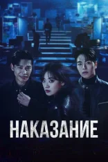 Наказание / No Mercy / Danjoe [Полный сезон] (2025) WEB-DL 1080p | Lucky Production