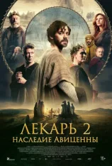 Лекарь 2: Наследие Авиценны / The Physician II (2025) WEB-DLRip