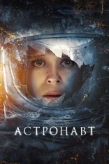 Астронавт / The Astronaut (2025) BDRip 1080p | Лицензия