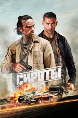 Сироты / The Orphans / Les Orphelins / — скачать торрент фильм