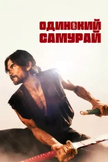 Одинокий самурай / Lone Samurai  (2025) WEB-DL 1080p | заКАДРЫ