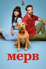 Мерв / Мерф / Merv (2025) WEB-DL 1080p | заКАДРЫ