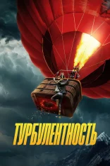 Турбулентность / Turbulence (2025) WEB-DL 1080p | заКАДРЫ