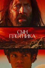 Сын плотника / The Carpenter's Son (2025) WEB-DL 1080p | заКАДРЫ