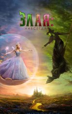 Злая. Часть 2 / Wicked: For Good (2025) WEB-DL-HEVC 2160p | 4K | HDR10 | Dolby Vision Profile 8 | Jaskier