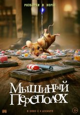 Мышиный переполох / A Mouse Hunt for Christmas / Hvis ingen går i fella (2025) WEB-DLRip-AVC | Дубляж