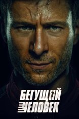 Бегущий человек / The Running Man (2025) WEB-DL 2160p | 4K, HEVC, SDR | заКАДРЫ