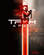 Трон: Арес / Tron: Ares (2025) UHD WEB-DL-HEVC 2160p | 4K | SDR | Лицензия