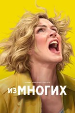Из многих / Одна из многих / Pluribus [Первый сезон] (2025) WEB-DL 1080p | Дубляж DM Studio