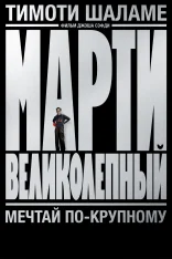 Марти Великолепный / Marty Supreme (2025)  BDRip | Лицензия