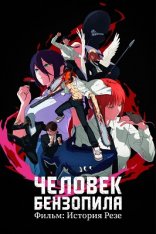 Человек-бензопила. Фильм: История Резе / Chainsaw Man Movie: Reze-hen (2025) WEB-DLRip-AVC | Лицензия
