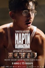 Марти Великолепный / Marty Supreme (2025) Telecine 1080p