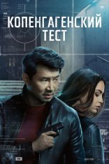 Копенгагенский тест / The Copenhagen Test [Полный сезон] (2025) WEB-DLRip | Дубляж DM Studio