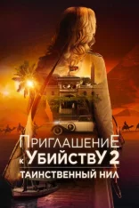 Приглашение к убийству 2: Таинственный Нил / Murder at the Embassy (2025) WEB-DL 1080p | Дубляж