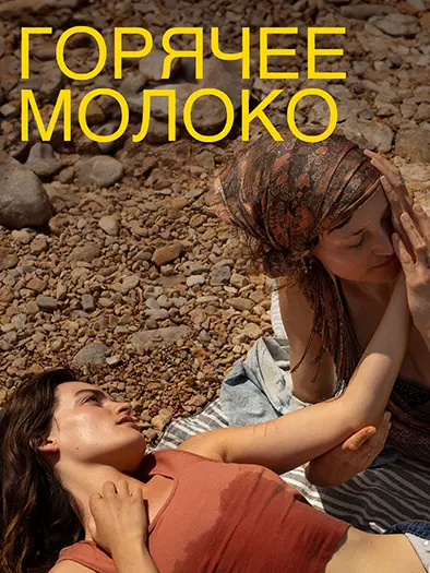 Горячее молоко / Hot Milk (2025) WEB-DL 1080p | L