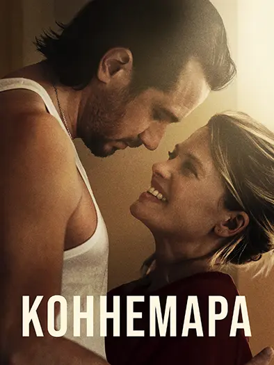 Коннемара / Connemara (2025) WEB-DL 1080p | L