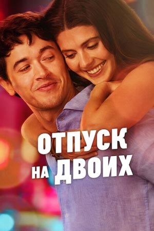 Отпуск на двоих / People We Meet on Vacation (2026) WEB-DL 1080p | D