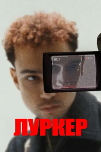 Прилипала / Луркер / Lurker (2025) WEB-DL 1080p | L