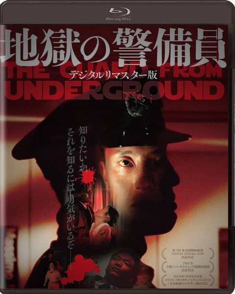 Страж преисподней / Адская стража / Jigoku no keibîn / The Guard From Underground (1992) BDRip от liosaa | L1
