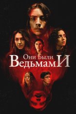 Они были ведьмами / They Were Witches (2025) WEB-DL 1080p | Дубляж