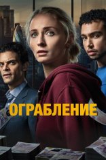 Ограбление / Steal [Полный сезон] (2026) WEB-DLRip | Дубляж DM Studio