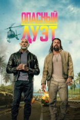 Опасный дуэт / The Wrecking Crew (2025) WEB-DL 1080p | Чистый звук