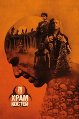 28 лет спустя: Часть II. Храм костей / 28 Years Later: The Bone Temple (2026) Telecine 1080p