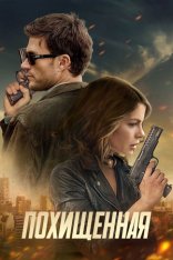 Похищенная / Stolen Girl (2025) BDRip | Лицензия