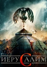 Иерусалим / Jeruzalem (2015) BDRip-HEVC 1080p | Дубляж, Parovoz Production