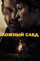 Ложный след / Misdirection (2024) WEB-DLRip | Дубляж