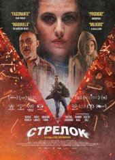 Стрелок / Спусковой крючок / Gunman / Gatillero (2025) WEB-DLRip-AVC