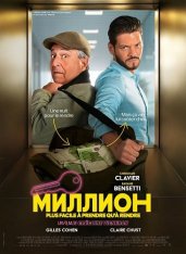Миллион / Le million (2025) WEB-DL 1080p