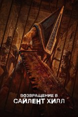Возвращение в Сайлент Хилл / Return to Silent Hill (2026) Telecine 1080p
