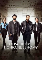 Ограбление по-волшебному / Magik Rompak (2025) WEB-DL 1080p