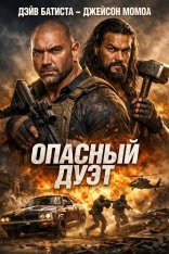 Опасный дуэт / The Wrecking Crew (2025) WEB-DLRip | Дубляж WinMedia