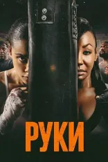 Руки / Hands (2026) WEB-DL 1080p