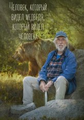 Человек, который видел медведя, который видел человека / L'homme qui a vu l'ours qui a vu l'homme (2025) WEB-DLRip | Дубляж