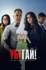 Убегай! / Run Away [Полный сезон] (2026) WEB-DL 1080p | WinMedia, LE-Production