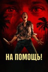 На помощь! / Send Help (2026) Telecine 1080p