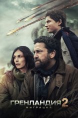 Гренландия 2: Миграция / Greenland 2: Migration (2026) TS 1080p