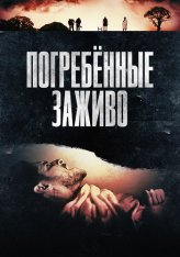 Погребённые заживо / Die Before You Die (2024) WEB-DL 1080p | Дубляж