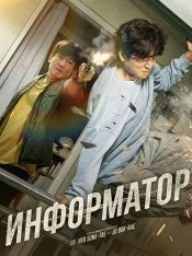 Информатор / Informant / Jeongbowon (2025) WEB-DL 1080p | Head Pack Films