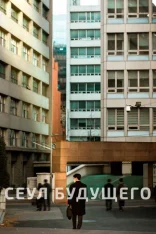 Сеул будущего / The Tenants / Seipja (2023) WEB-DL 1080p | Дубляж