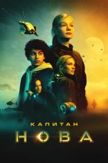 Капитан Нова / Captain Nova (2021) BDRip 1080p | Кинопоиск HD